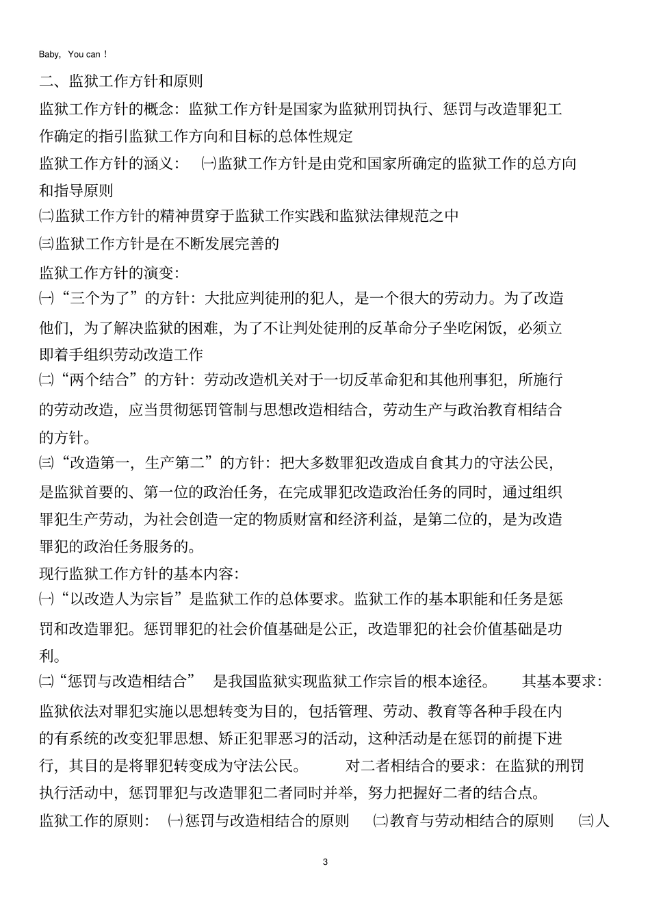 监狱专业基础知识打印版_第3页