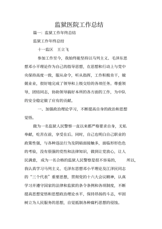 监狱医院工作总结