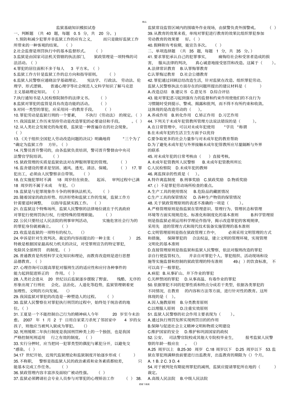 监狱基础知识试卷及答案_第1页