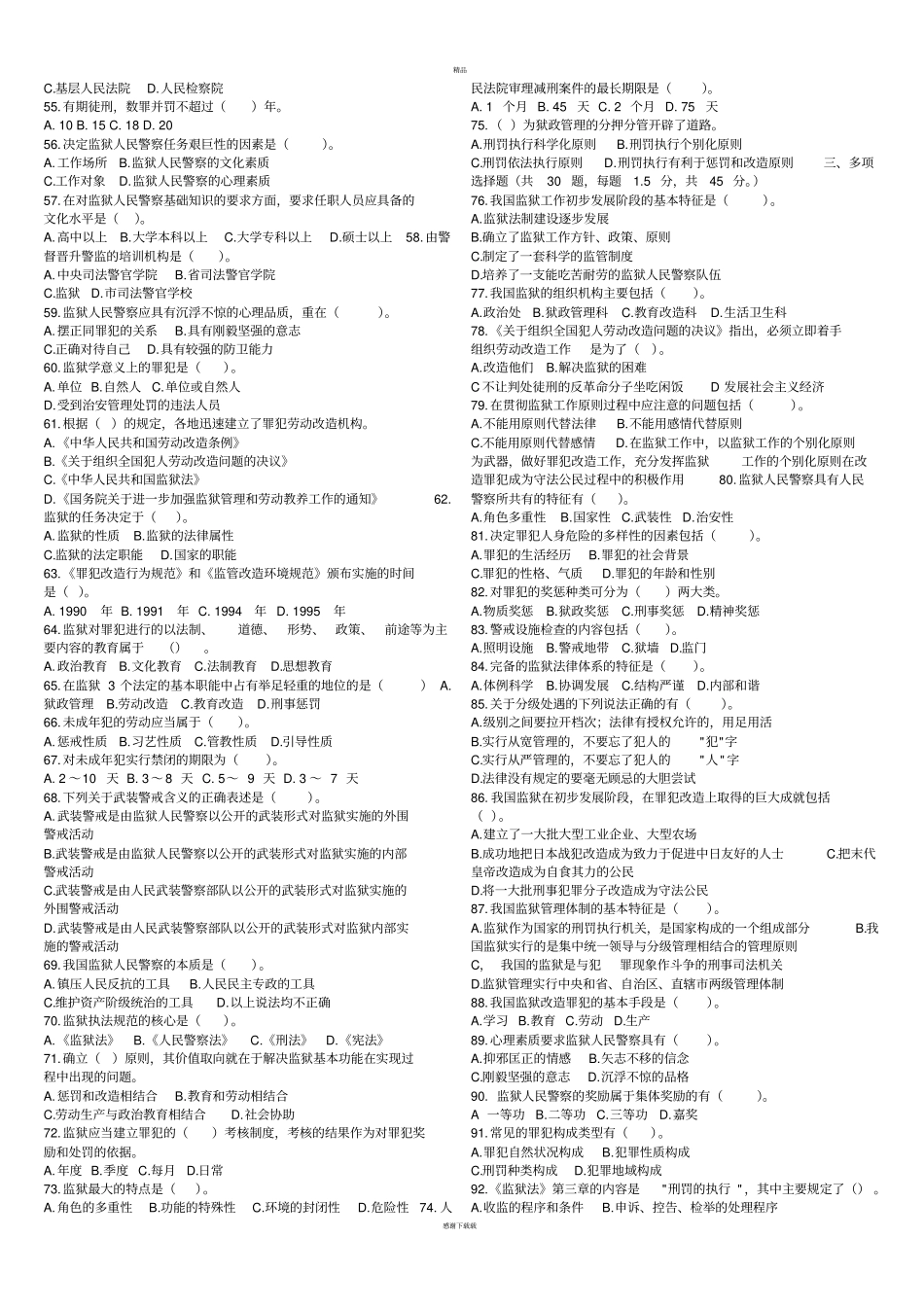 监狱基础知识试卷及答案_第2页