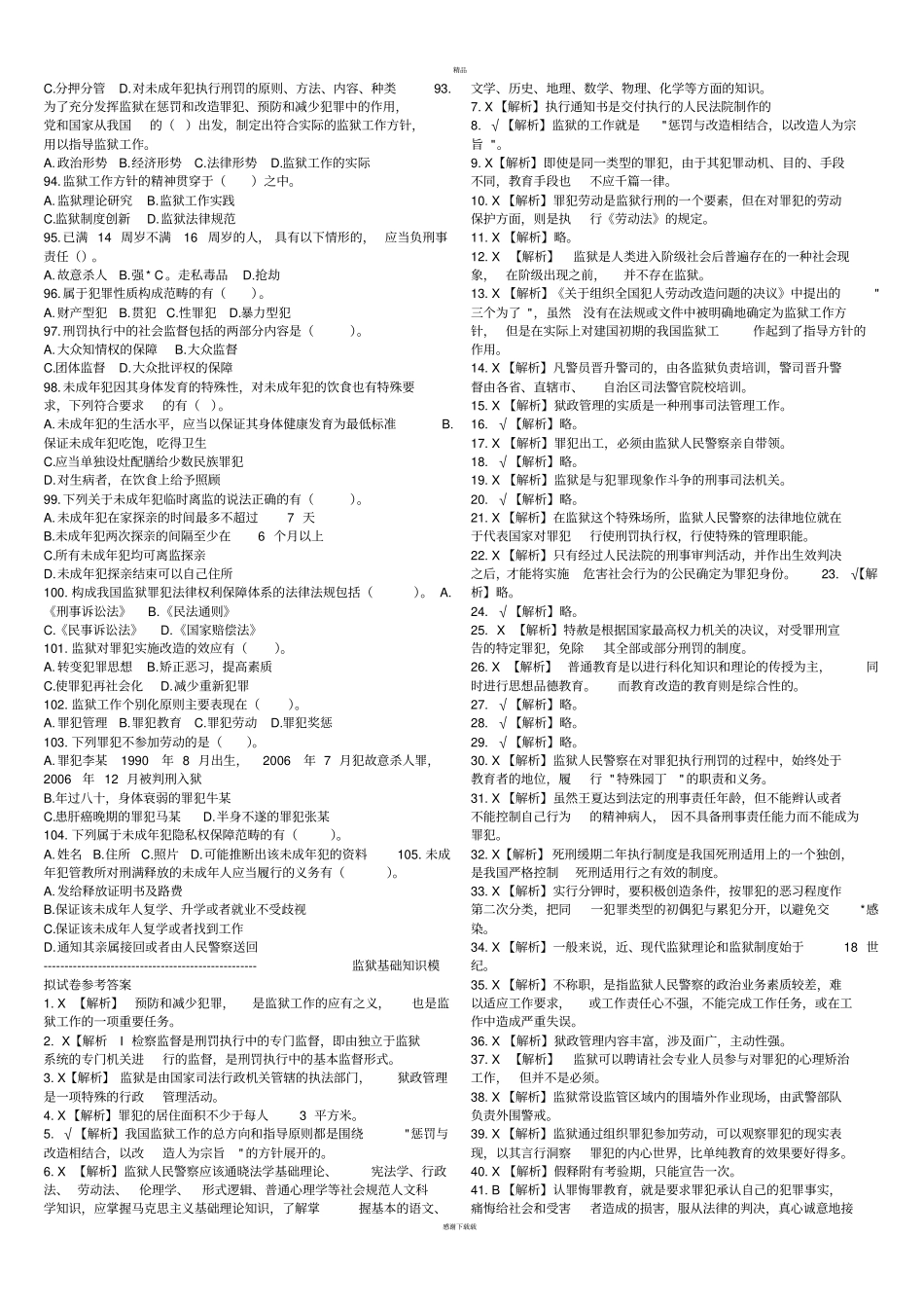 监狱基础知识试卷及答案_第3页