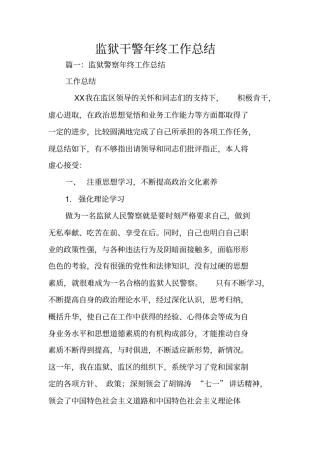 监狱干警年终工作总结