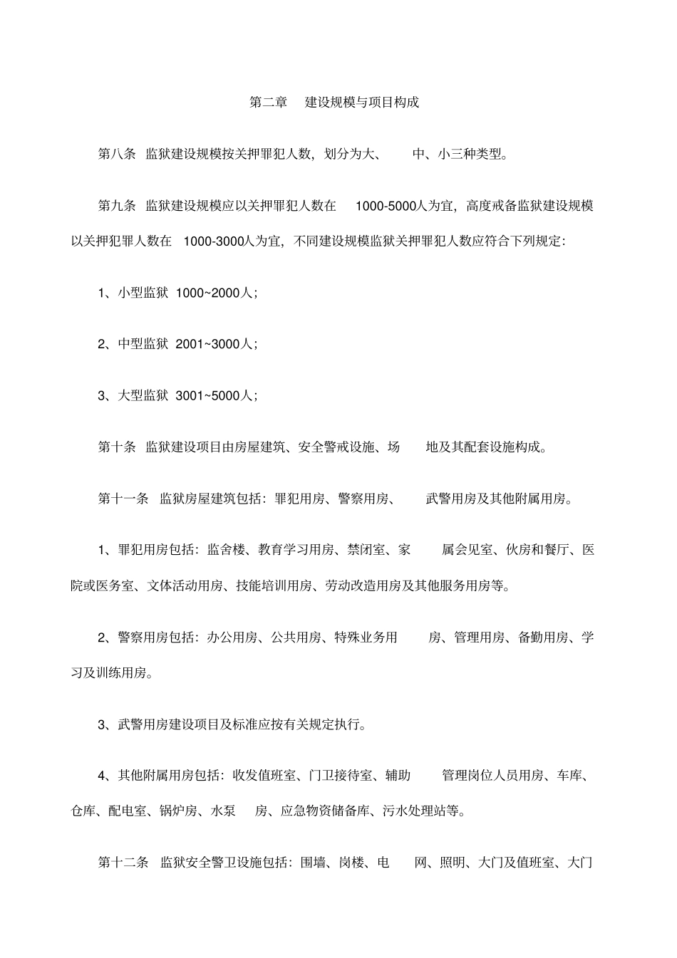 监狱建设标准版_第2页