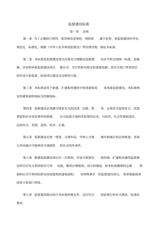 监狱建设标准版