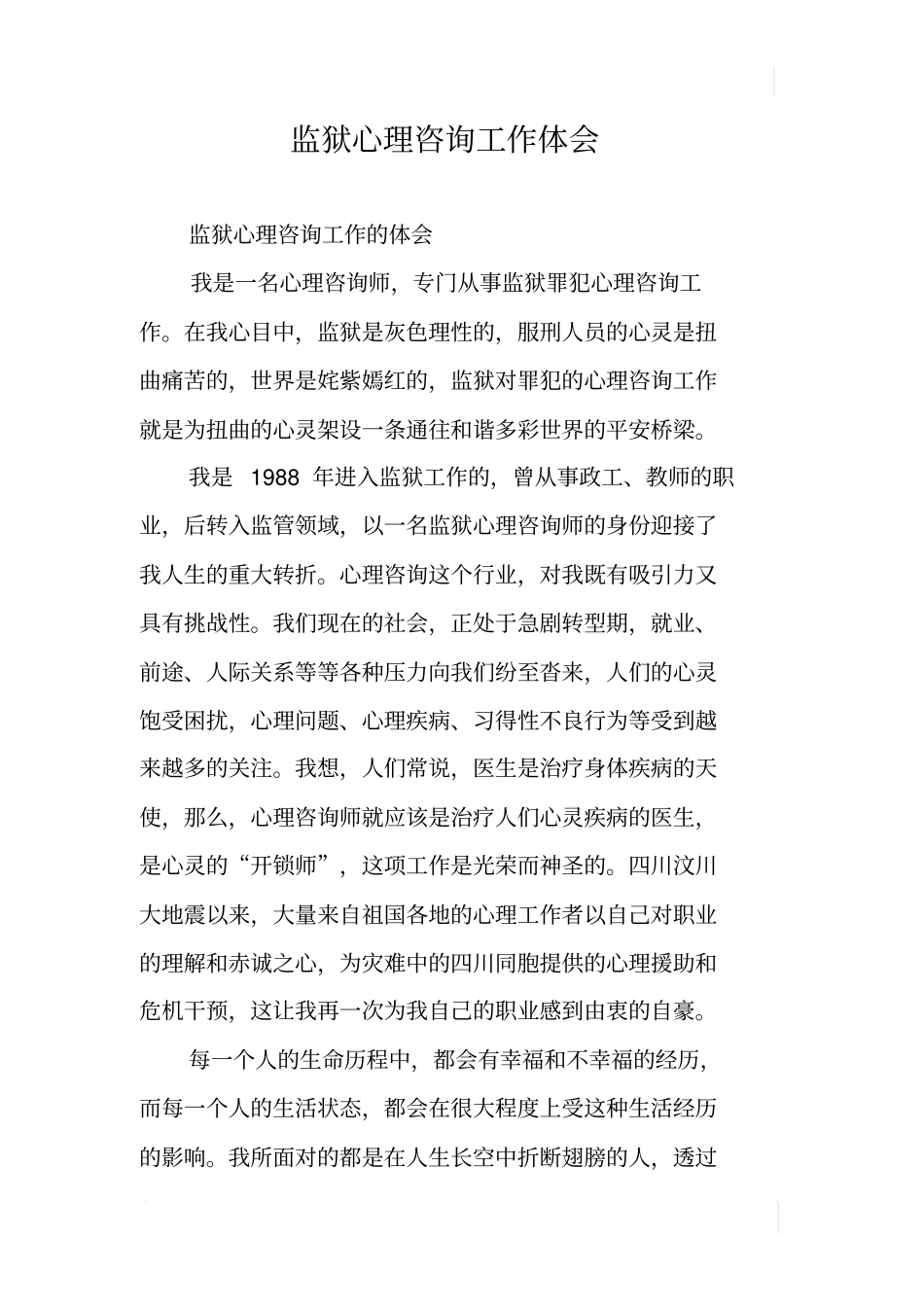 监狱心理咨询工作体会_第1页