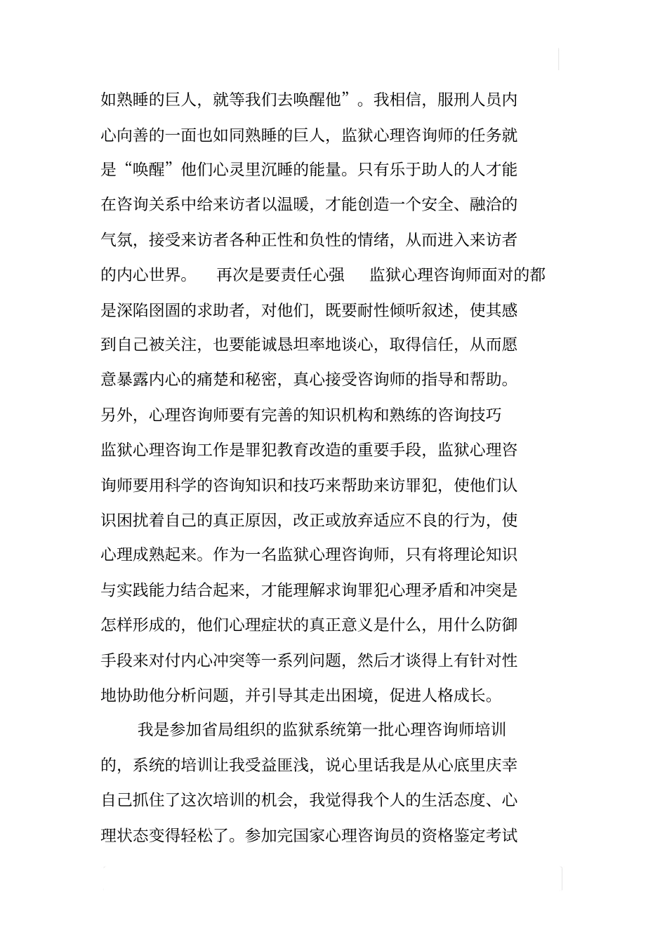 监狱心理咨询工作体会_第3页