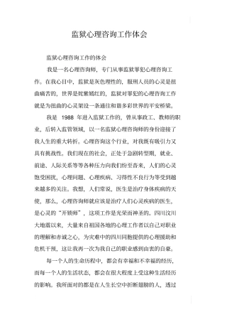 监狱心理咨询工作体会