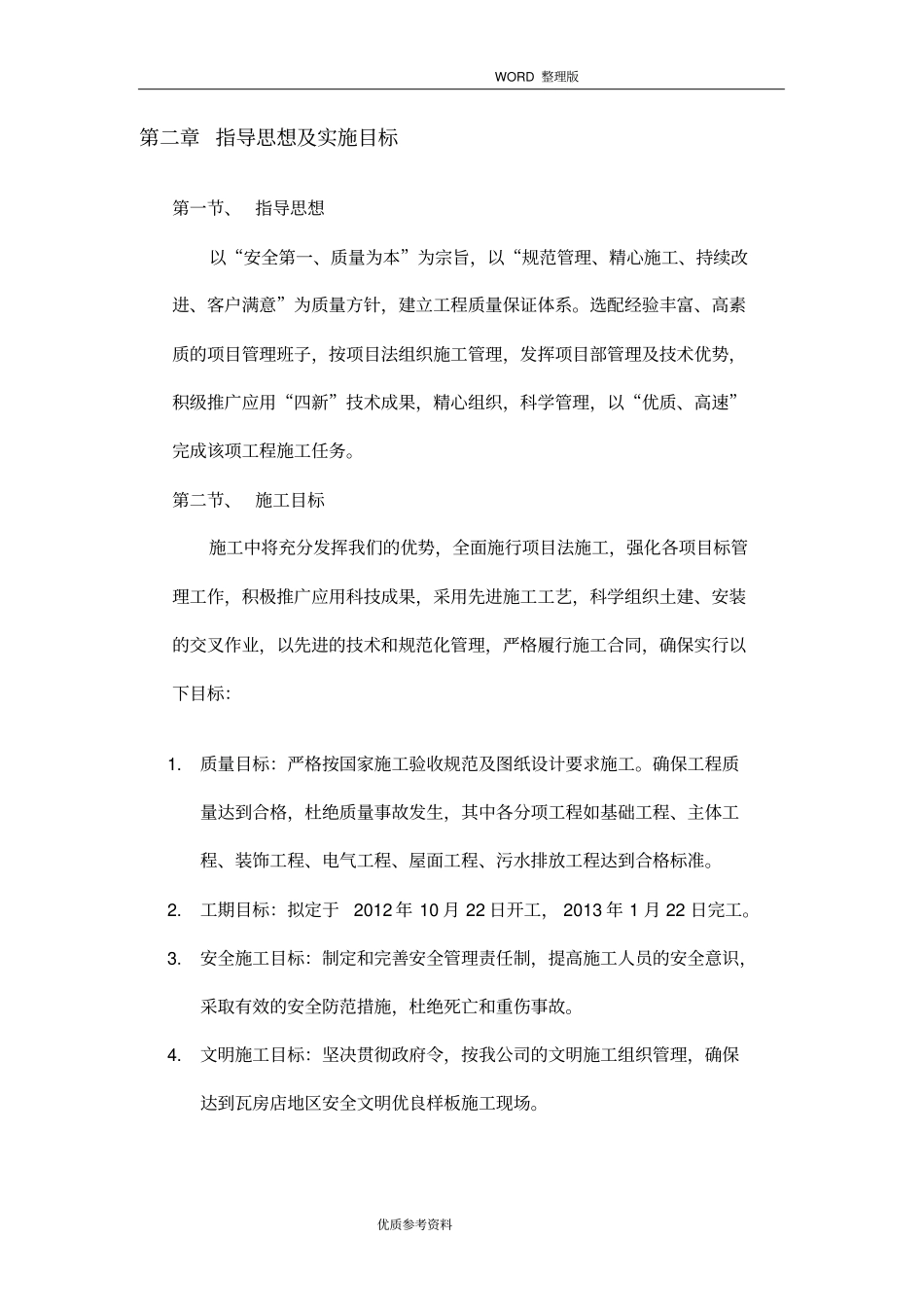 监狱改造工程施工方案设计_第2页
