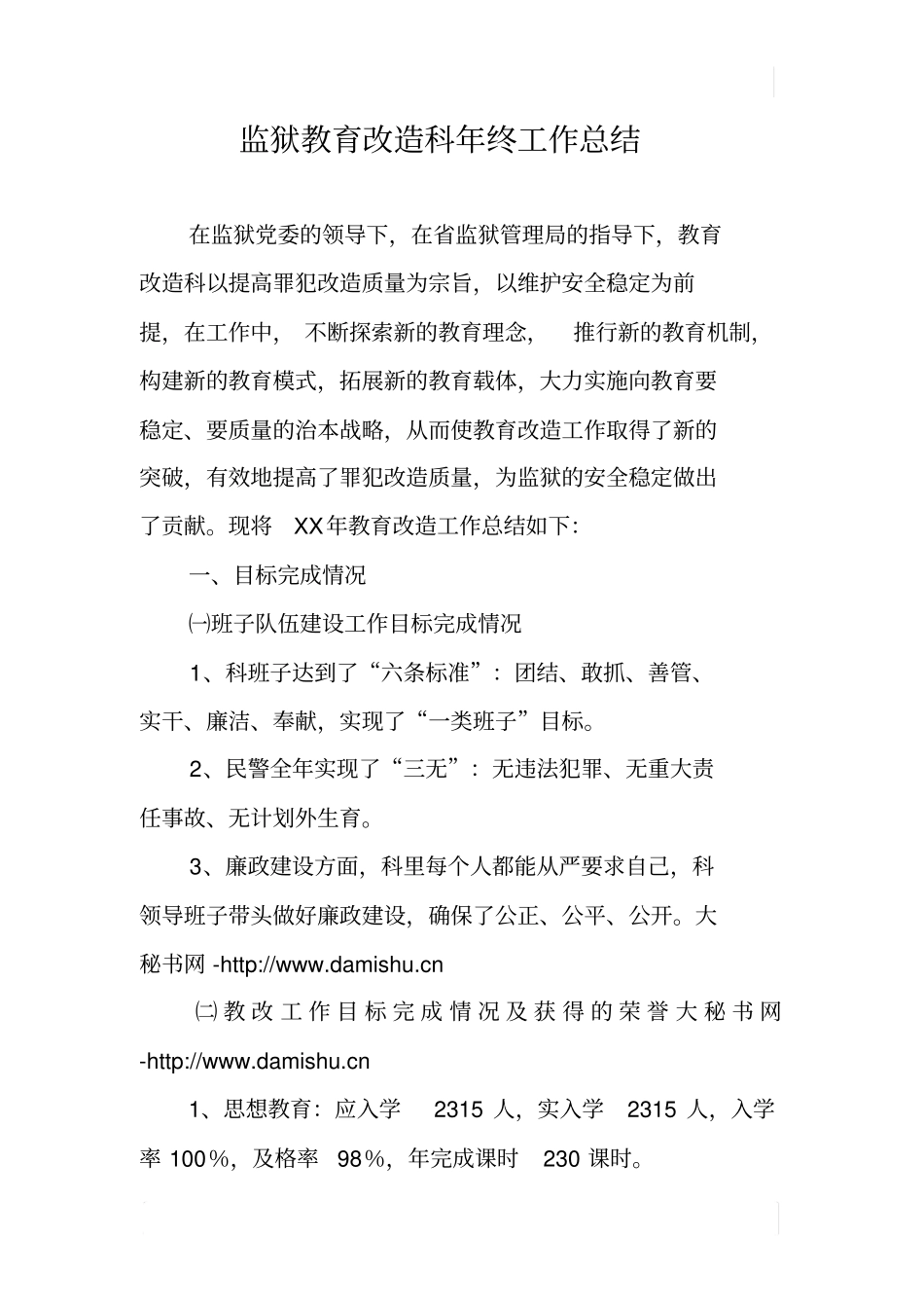 监狱教育改造科年终工作总结_第1页