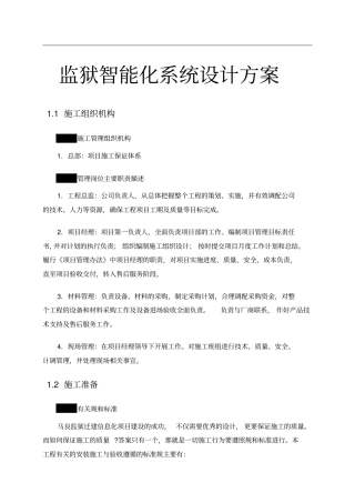 监狱智能化系统设计方案