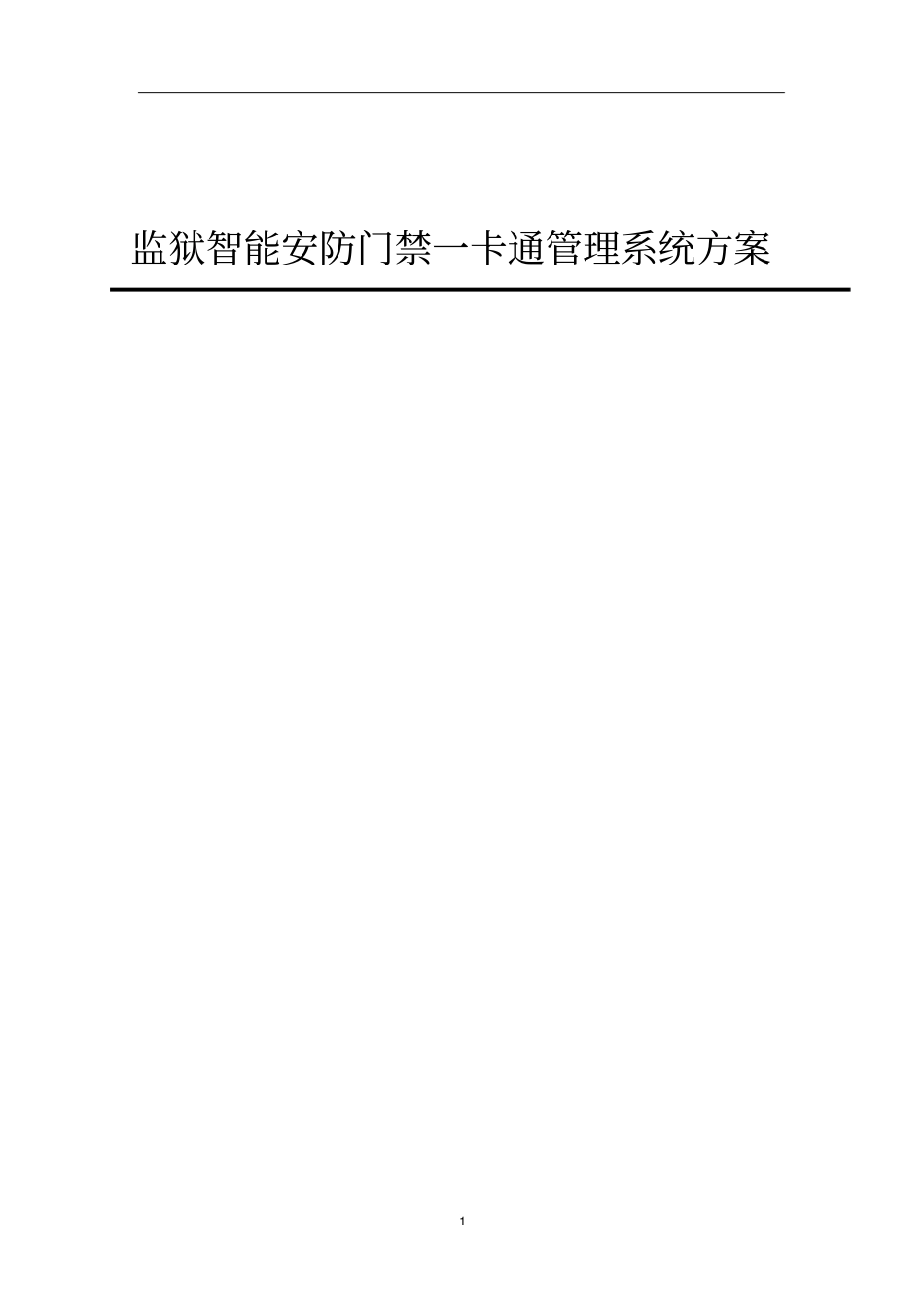 监狱智能安防门禁一卡通管理系统初步方案_第1页