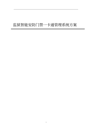 监狱智能安防门禁一卡通管理系统初步方案