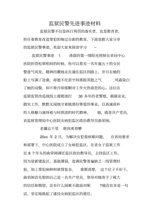 监狱民警先进事迹材料