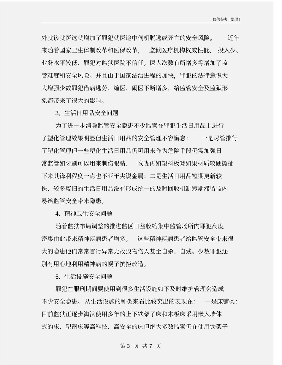监狱生活卫生安全管理_第3页