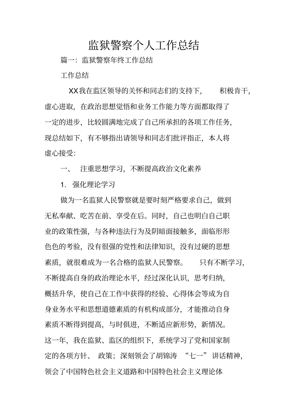 监狱警察个人工作总结_第1页