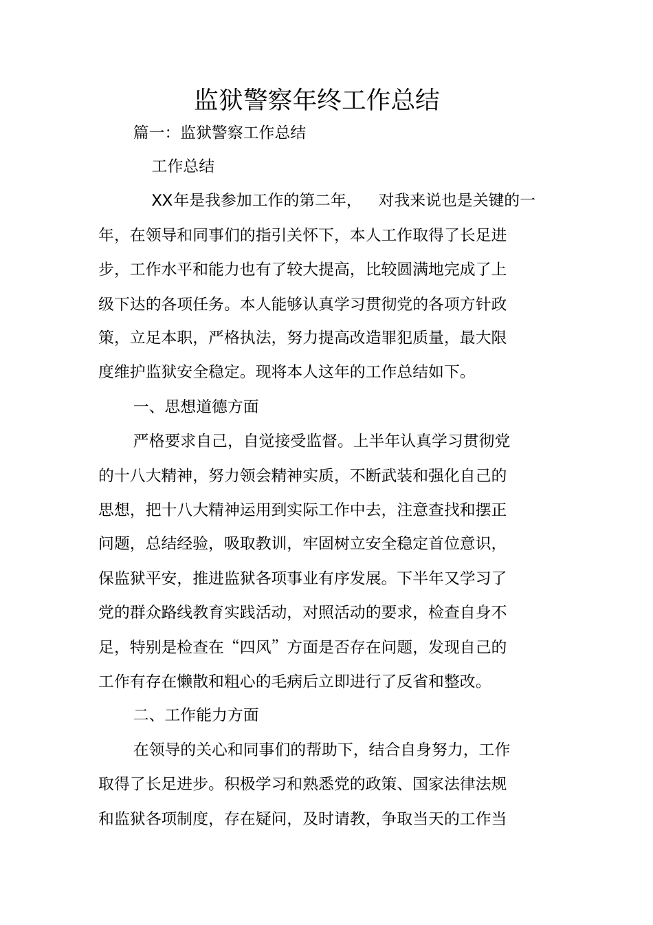 监狱警察年终工作总结_第1页