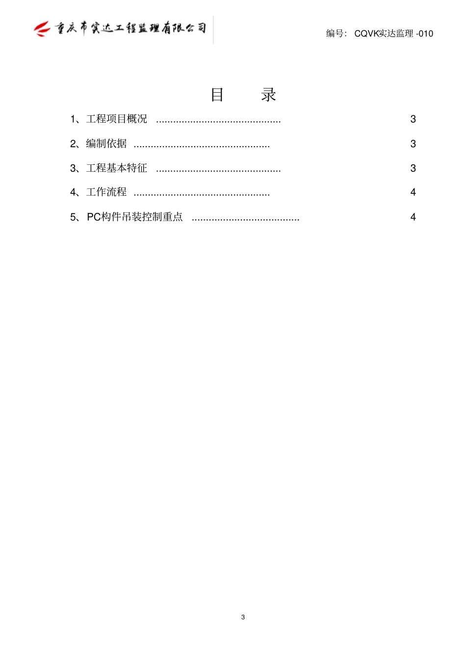 监理PC构建吊装细则010_第3页