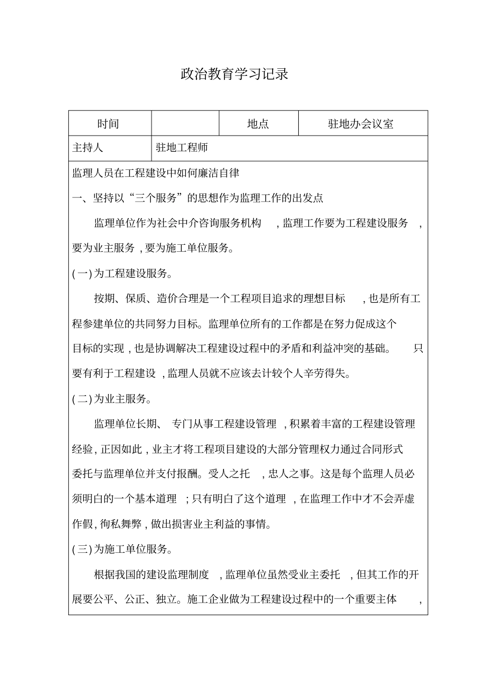 监理人员廉政学习记录_第1页
