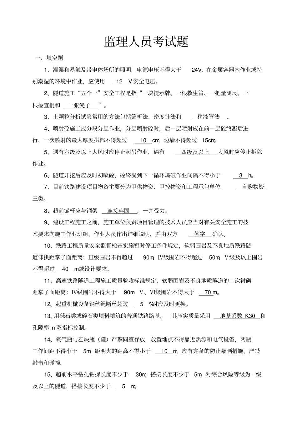 监理人员考试题库复习_第1页