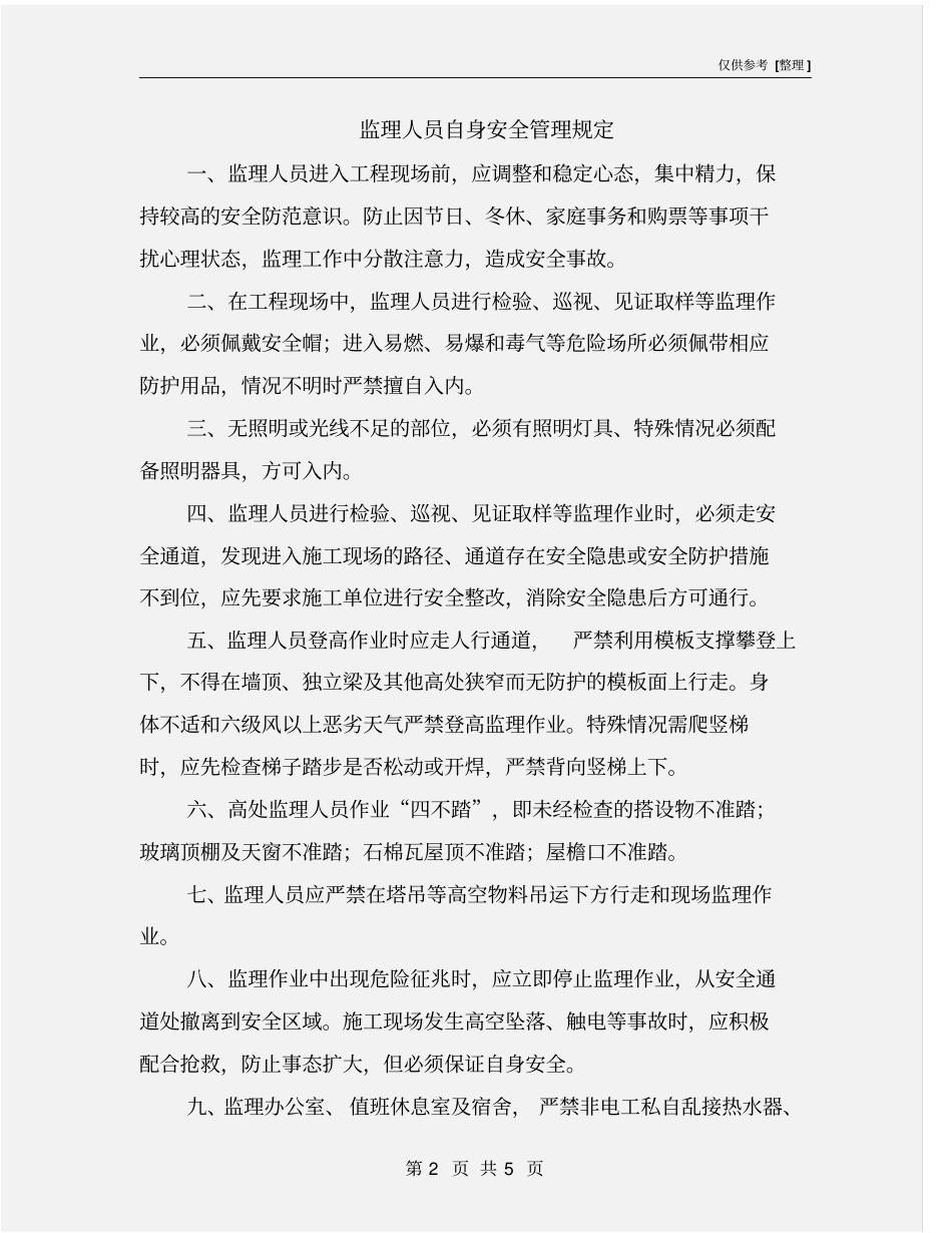 监理人员自身安全管理规定_第2页