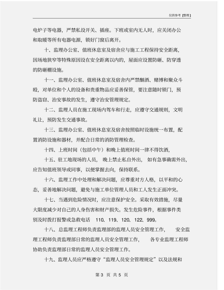 监理人员自身安全管理规定_第3页
