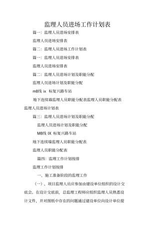 监理人员进场工作计划表