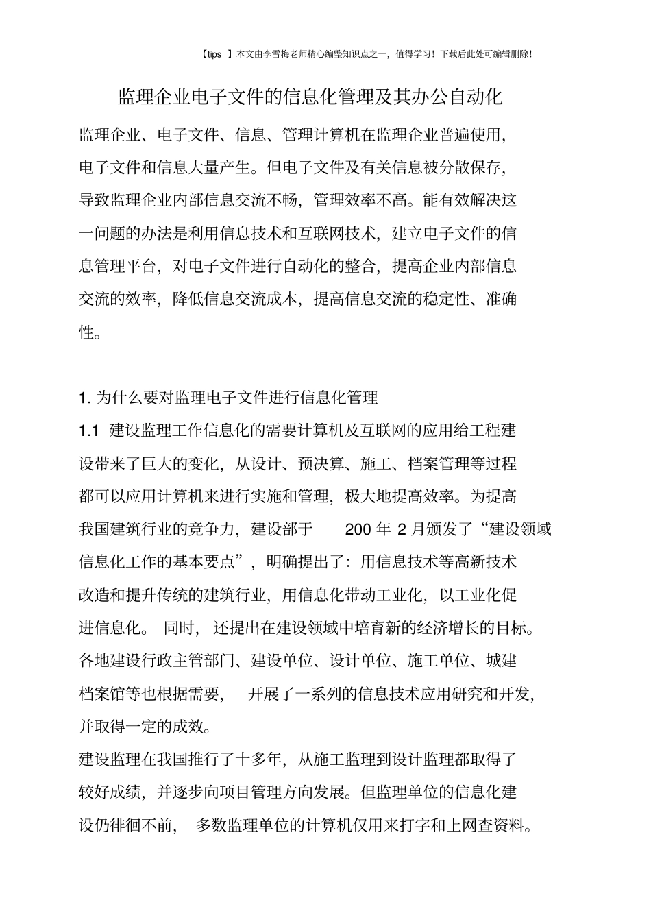 监理企业电子文件的信息化管理及其办公自动化_第1页