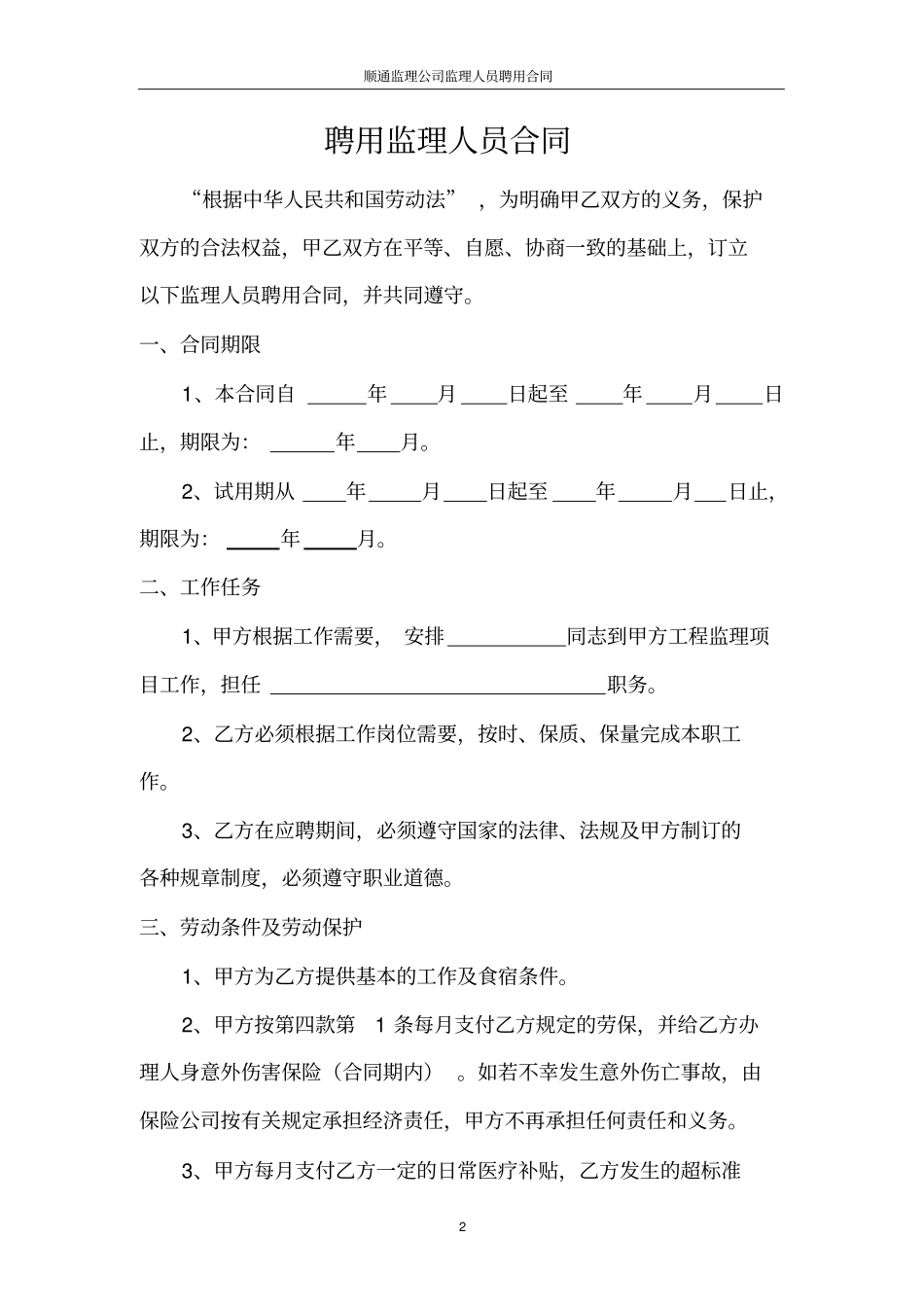 监理公司人员聘用合同_第2页