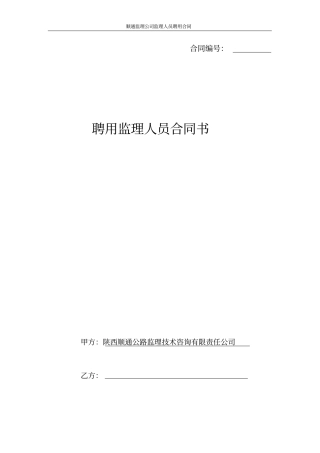 监理公司人员聘用合同
