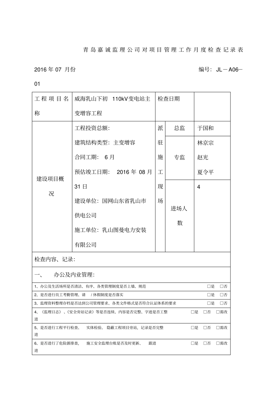 监理公司对项目管理工作月度检查记录表_第1页