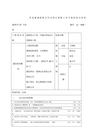 监理公司对项目管理工作月度检查记录表
