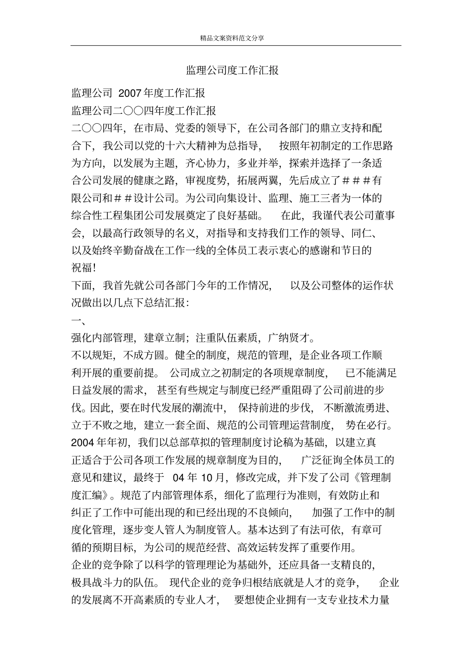 监理公司度工作汇报-精品文案范文_第1页