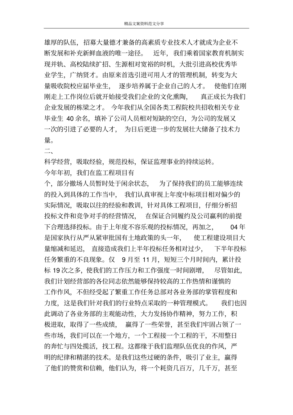 监理公司度工作汇报-精品文案范文_第2页