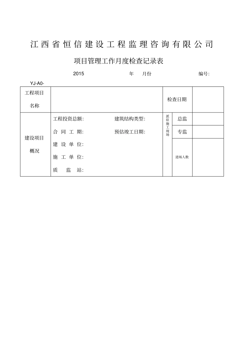 监理公司月度检查记录表_第1页