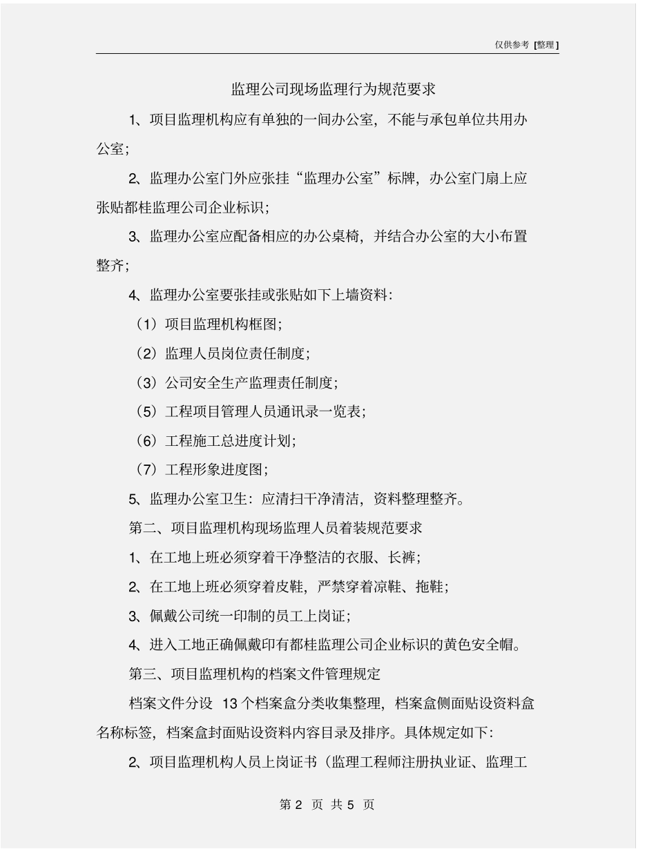 监理公司现场监理行为规范要求_第2页