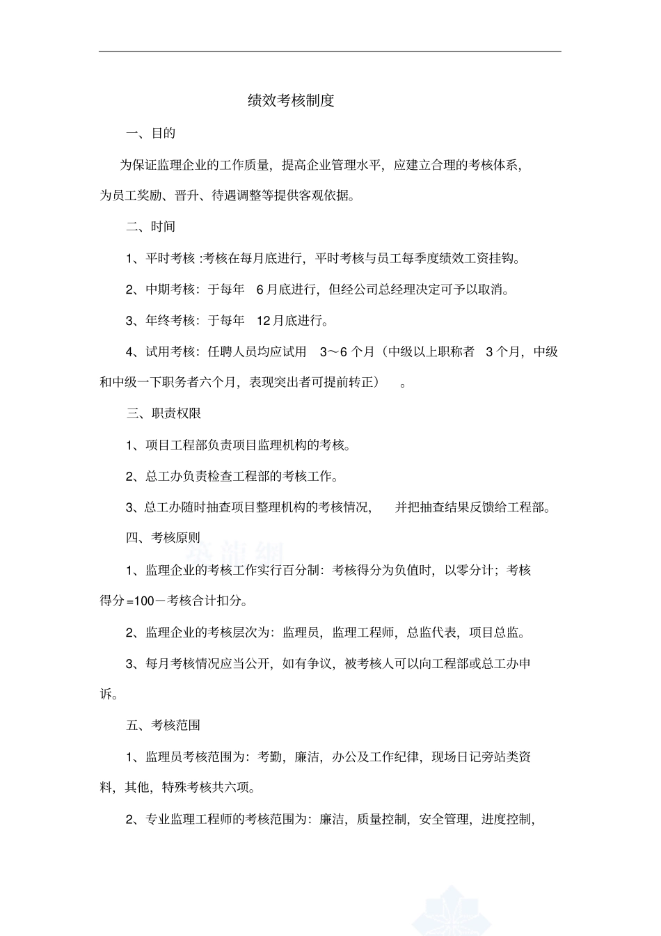 监理公司绩效考核制度_第1页