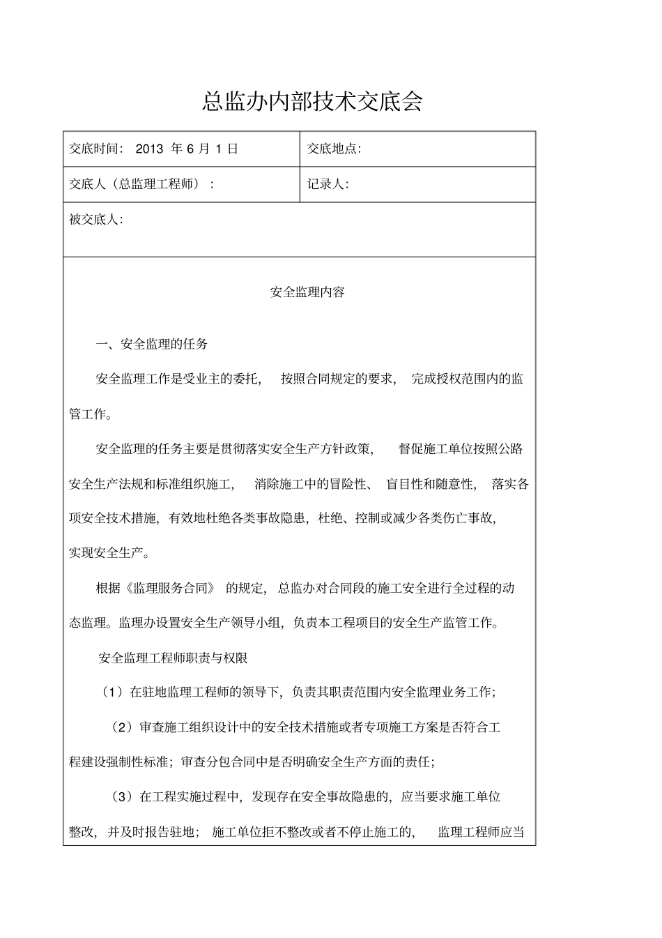 监理内部交底安全_第1页