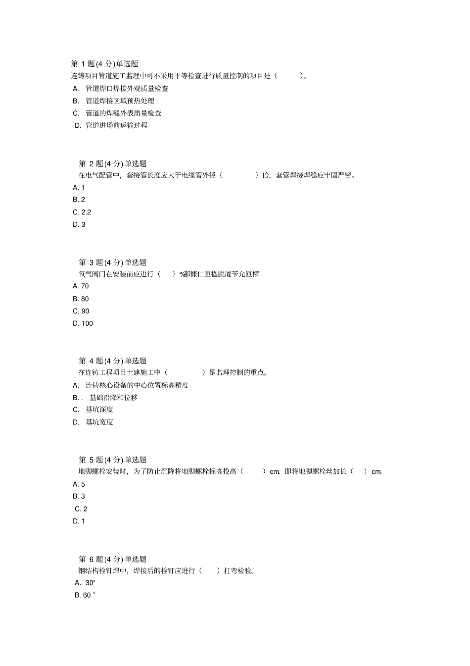 监理冶炼继续教育88分喽_第1页