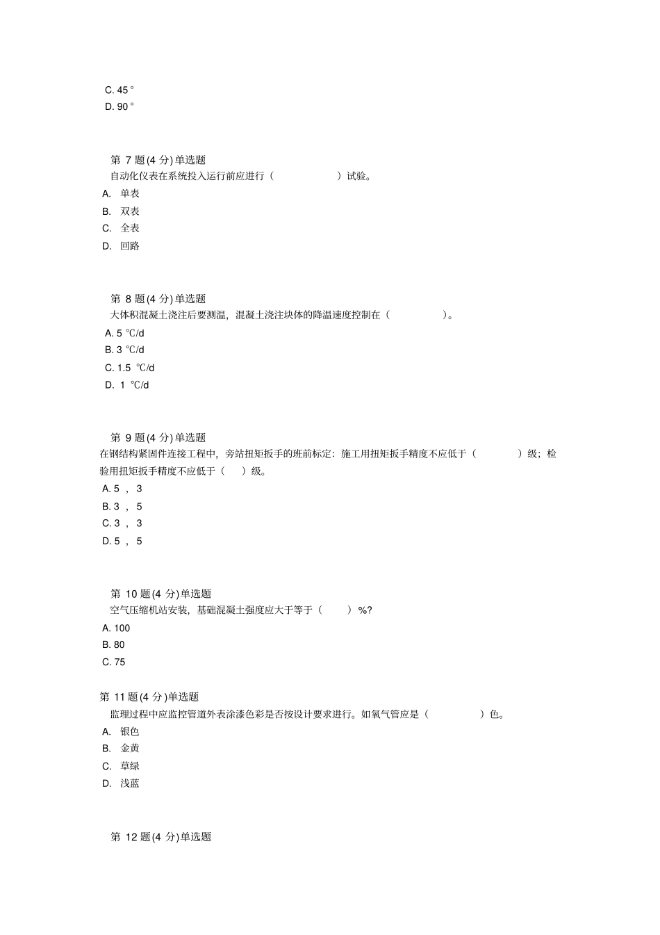 监理冶炼继续教育88分喽_第2页