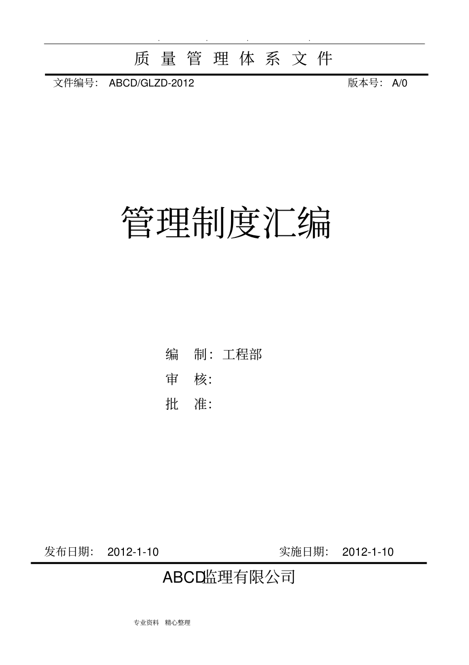 监理单位—质量管理—管理制度汇编_第1页