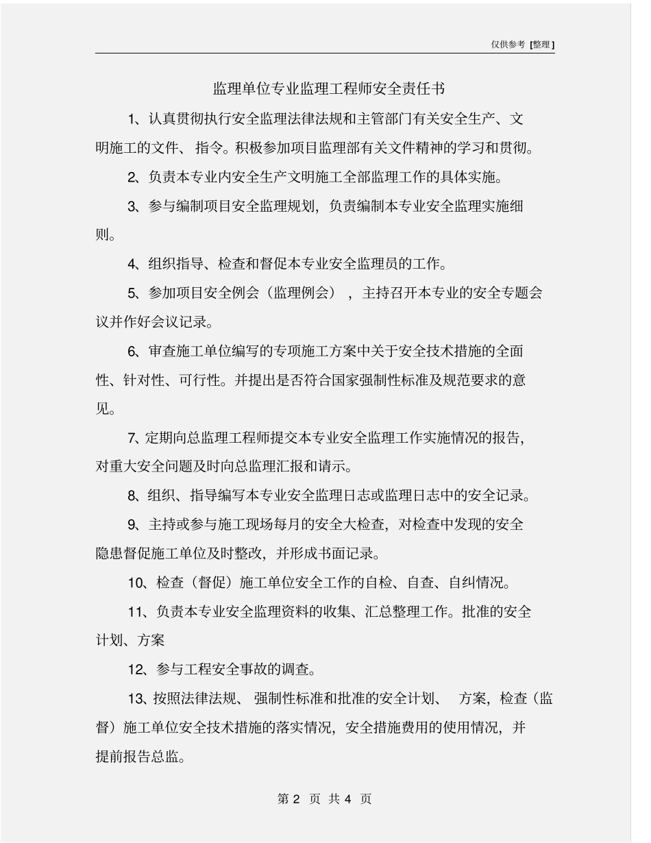 监理单位专业监理工程师安全责任书_第2页
