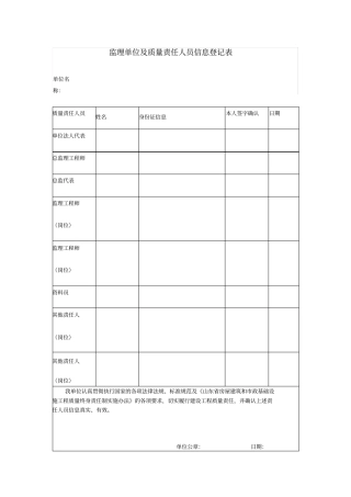 监理单位及质量责任人员信息登记表