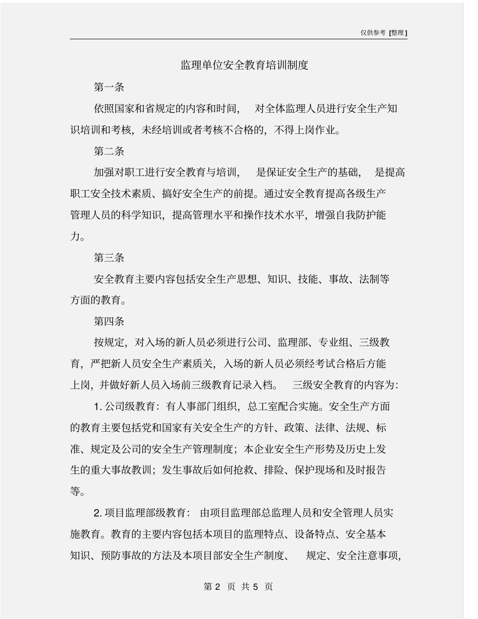监理单位安全教育培训制度_第2页