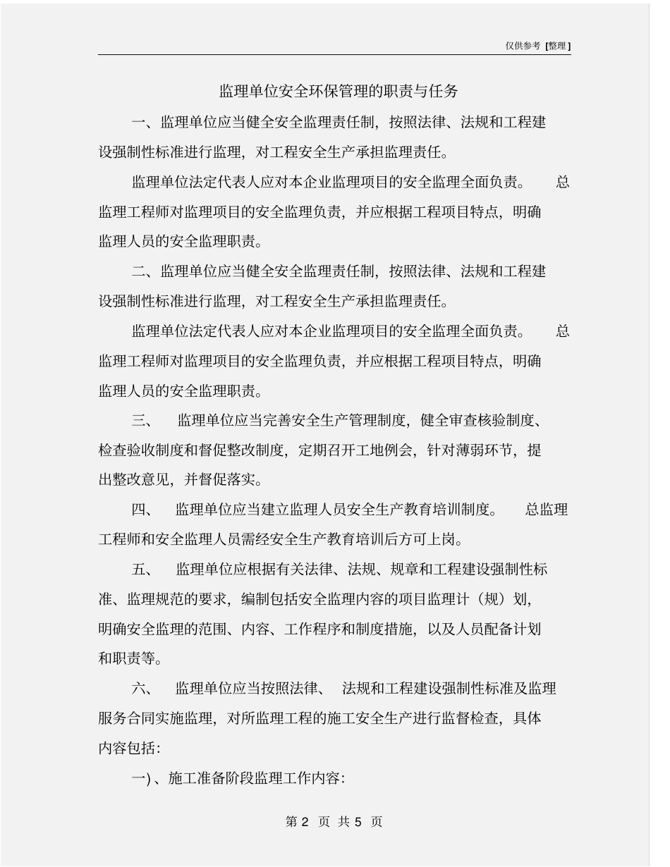 监理单位安全环保管理的职责与任务_第2页