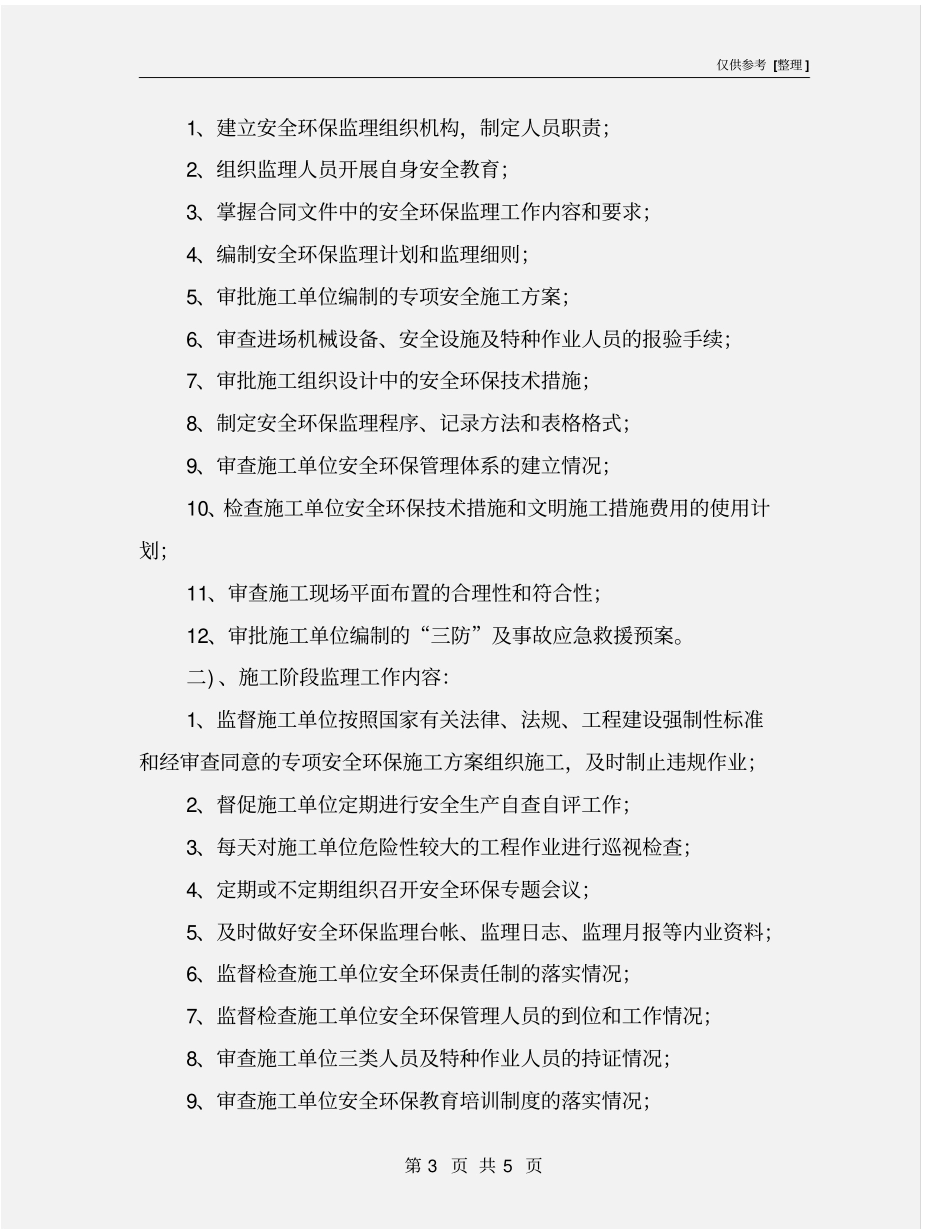 监理单位安全环保管理的职责与任务_第3页