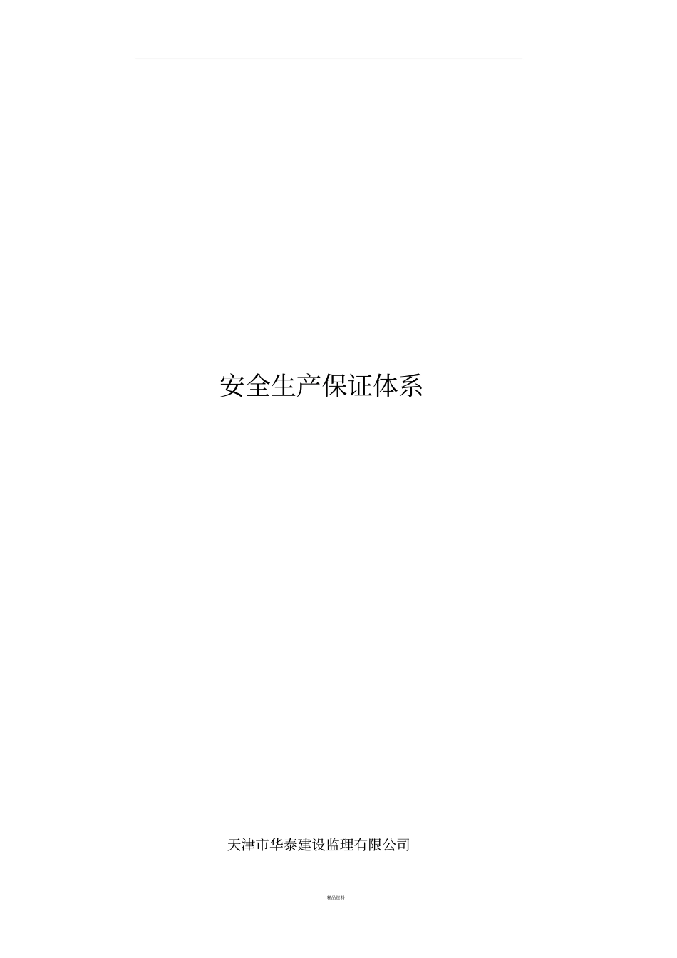 监理单位安全生产保证体系_第1页