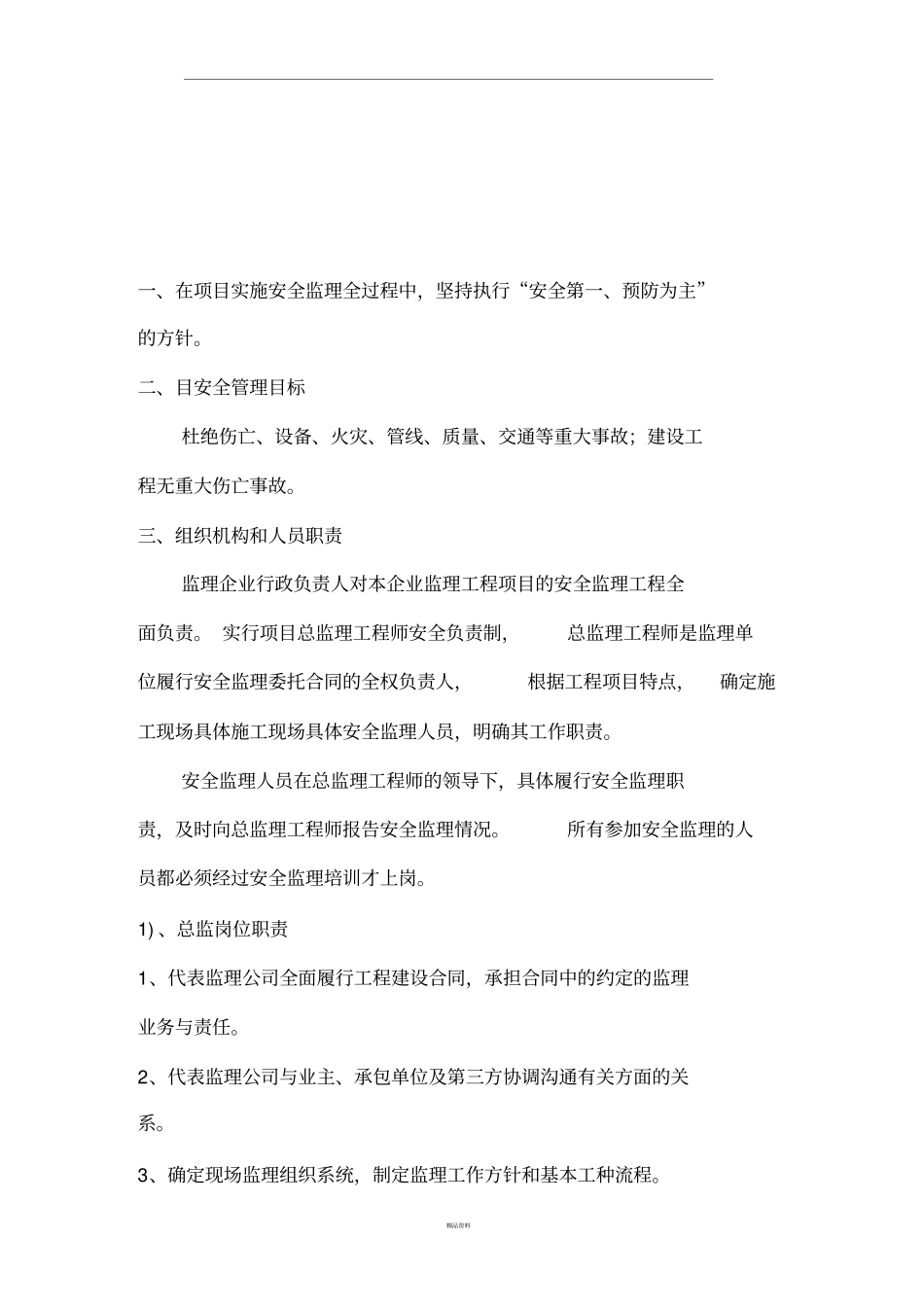 监理单位安全生产保证体系_第2页