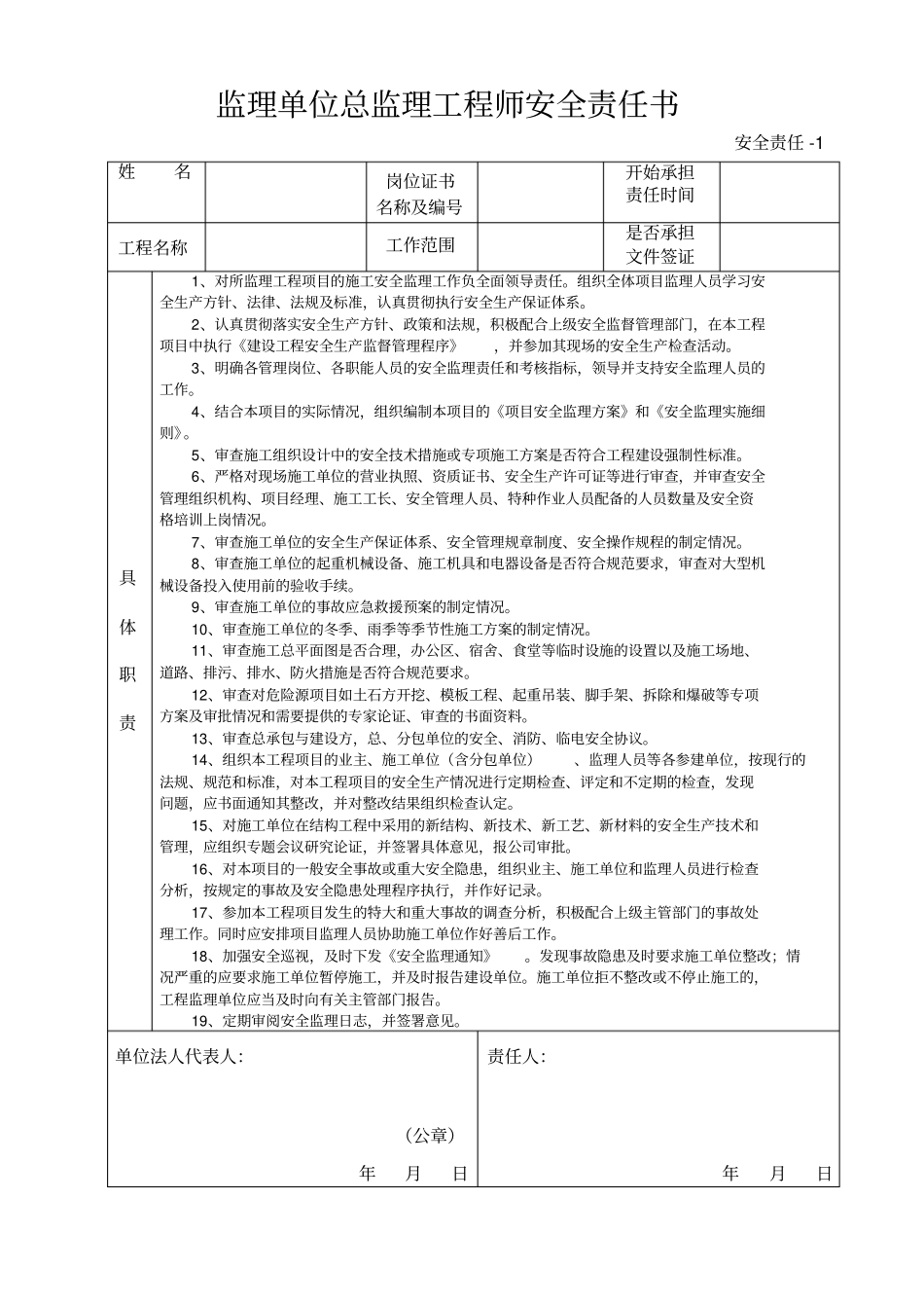 监理单位安全责任书_第1页