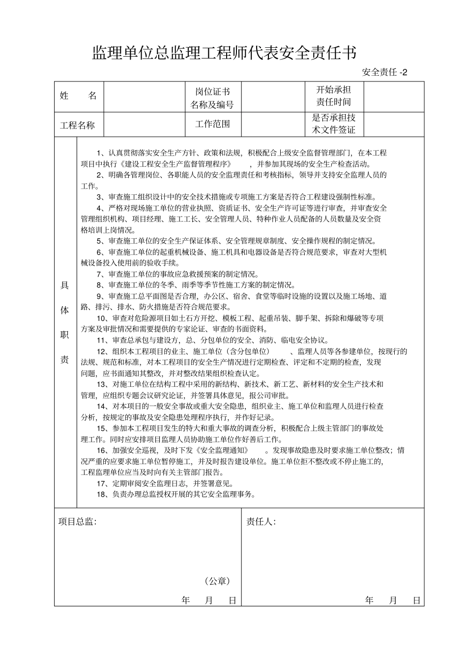 监理单位安全责任书_第2页