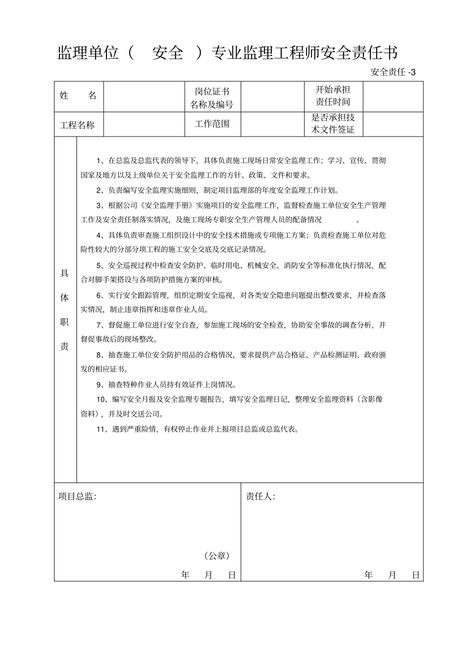 监理单位安全责任书_第3页